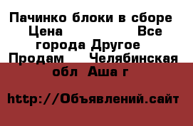 Пачинко.блоки в сборе › Цена ­ 1 000 000 - Все города Другое » Продам   . Челябинская обл.,Аша г.